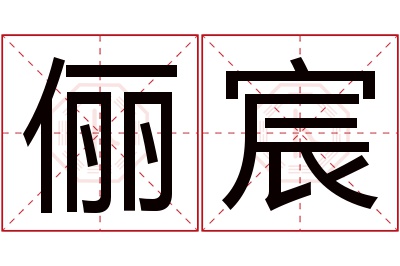 俪宸名字寓意