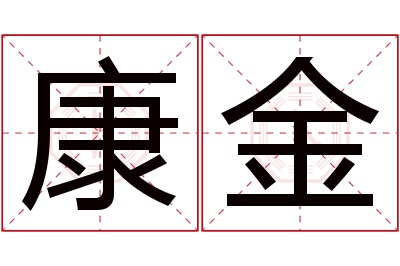 康金名字寓意