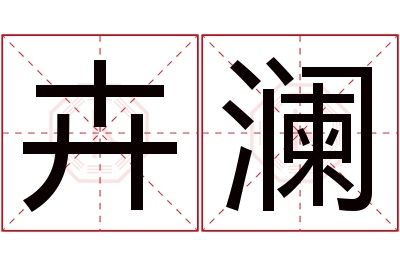 卉澜名字寓意