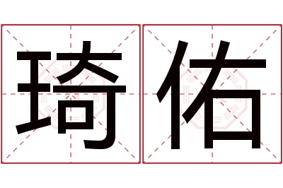 琦佑名字寓意