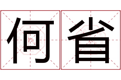 何省名字寓意