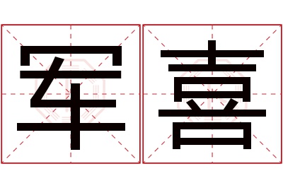 军喜名字寓意