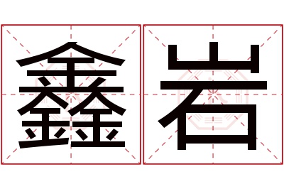 鑫岩名字寓意