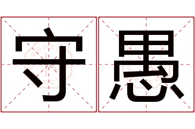 守愚名字寓意