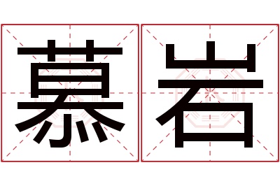 慕岩名字寓意