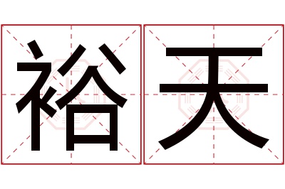 裕天名字寓意