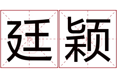廷颖名字寓意 廷颖名字寓意