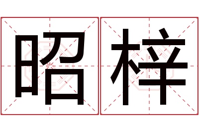 昭梓名字寓意