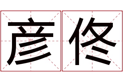 彦佟名字寓意