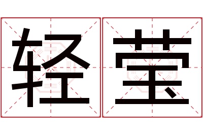 轻莹名字寓意 轻莹名字寓意