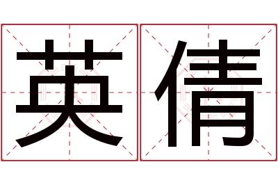 英倩名字寓意