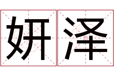 妍泽名字寓意