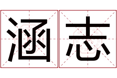 涵志名字寓意