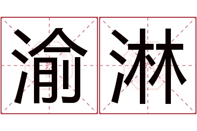 渝淋名字寓意