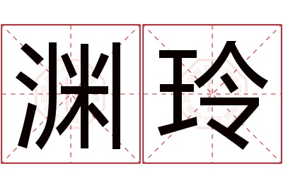 渊玲名字寓意