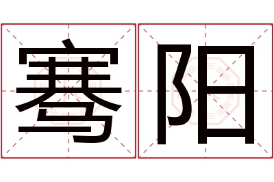 骞阳名字寓意