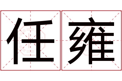 任雍名字寓意