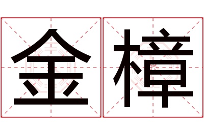 金樟名字寓意