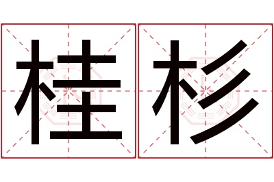 桂杉名字寓意