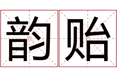 韵贻名字寓意