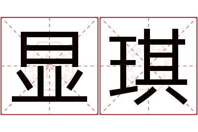 显琪名字寓意