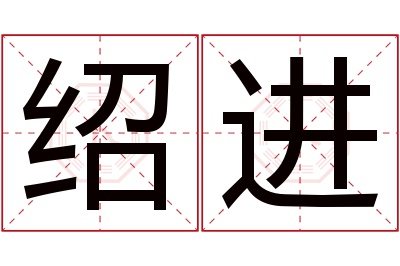 绍进名字寓意