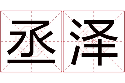 丞泽名字寓意