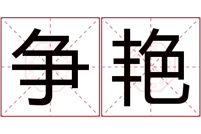 争艳名字寓意