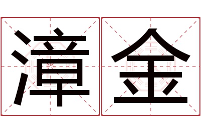 漳金名字寓意 漳金名字寓意