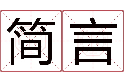 简言名字寓意