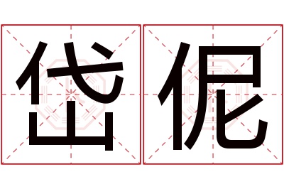 岱伲名字寓意