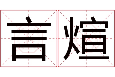 言煊名字寓意