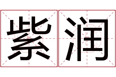 紫润名字寓意