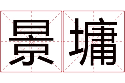 景墉名字寓意