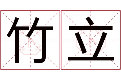 竹立名字寓意