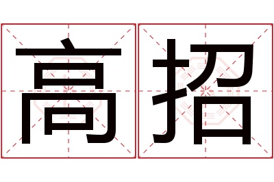 高招名字寓意 高招名字寓意