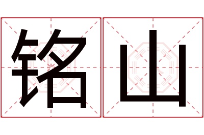 铭山名字寓意