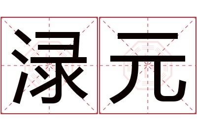 渌元名字寓意