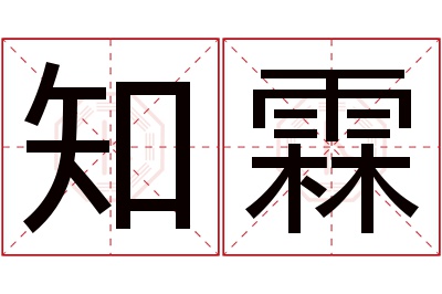 知霖名字寓意