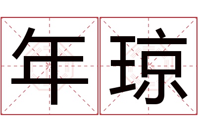 年琼名字寓意