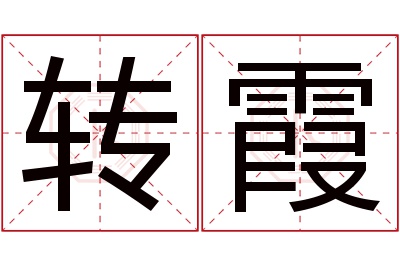 转霞名字寓意