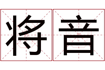 将音名字寓意