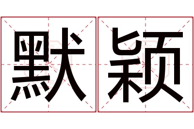 默颖名字寓意