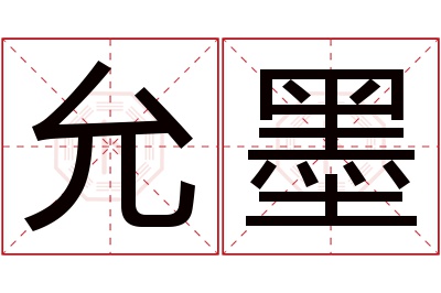 允墨名字寓意