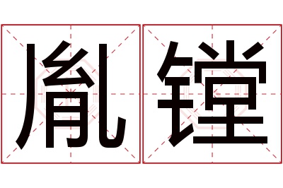 胤镗名字寓意