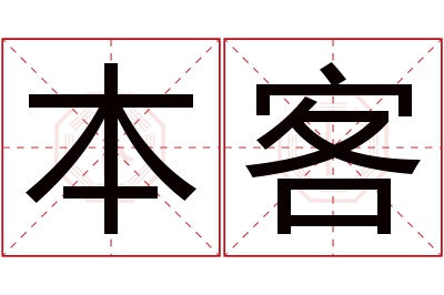 本客名字寓意