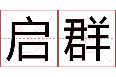 启群名字寓意