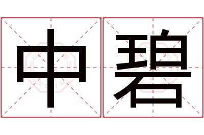 中碧名字寓意