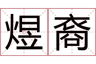 煜裔名字寓意