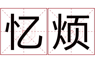 忆烦名字寓意